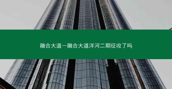 融合大道—融合大道洋河二期征收了吗
