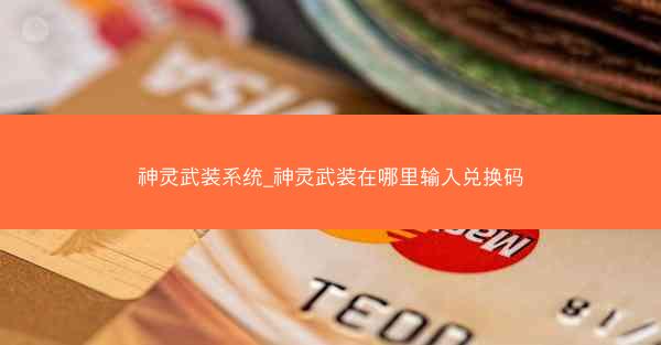 神灵武装系统_神灵武装在哪里输入兑换码