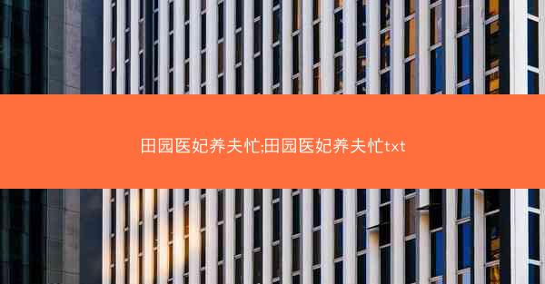 田园医妃养夫忙;田园医妃养夫忙txt