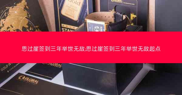 思过崖签到三年举世无敌;思过崖签到三年举世无敌起点