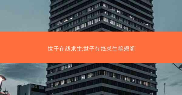 世子在线求生;世子在线求生笔趣阁