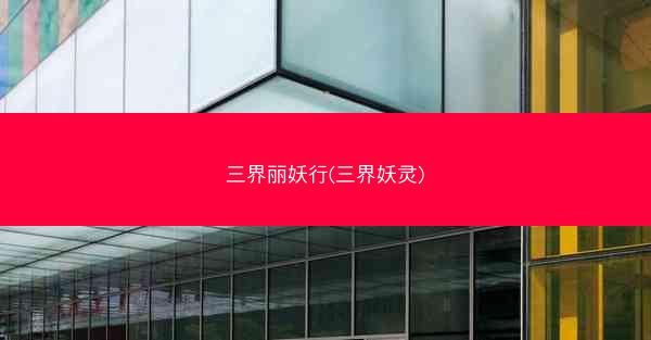 三界丽妖行(三界妖灵)
