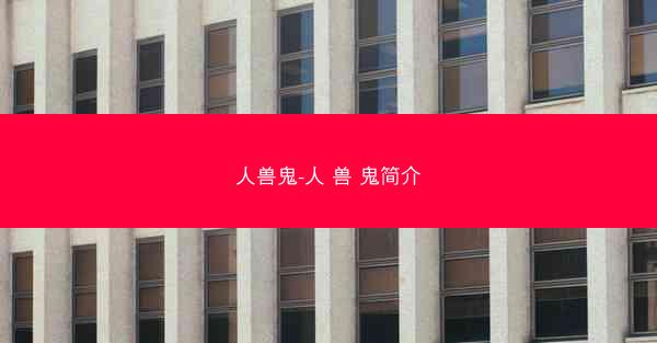 人兽鬼-人 兽 鬼简介