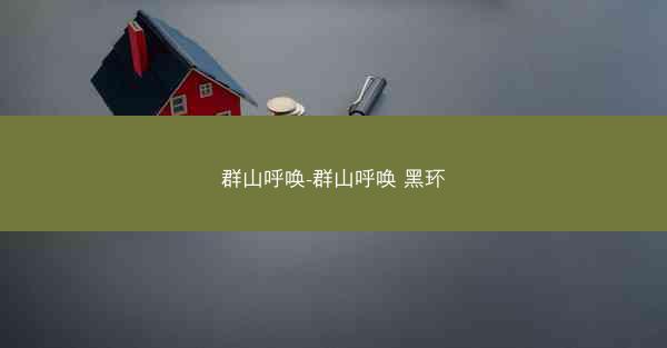 群山呼唤-群山呼唤 黑环