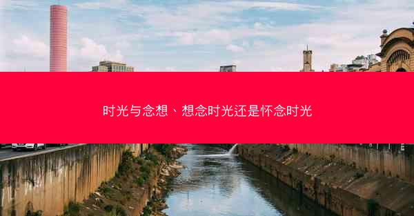 时光与念想、想念时光还是怀念时光