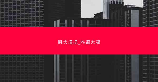胜天道途_胜道天津
