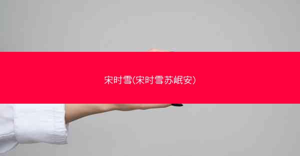 宋时雪(宋时雪苏岷安)