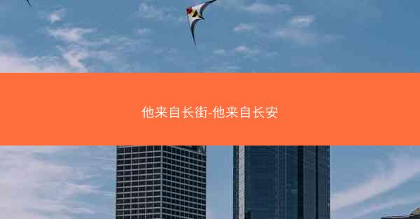 他来自长街-他来自长安