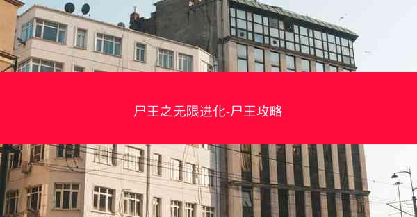 尸王之无限进化-尸王攻略
