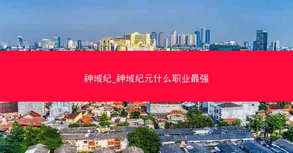 神域纪_神域纪元什么职业最强