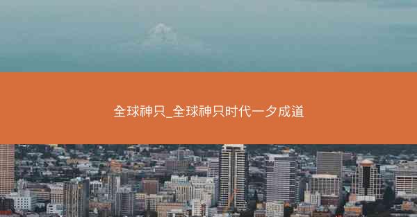全球神只_全球神只时代一夕成道