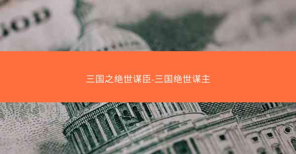 三国之绝世谋臣-三国绝世谋主