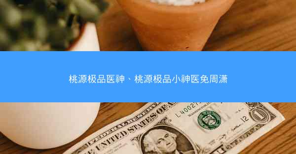 桃源极品医神、桃源极品小神医免周潇
