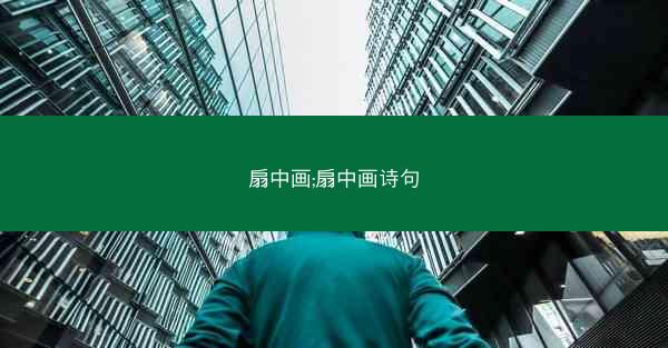 扇中画;扇中画诗句