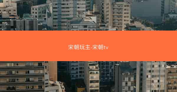 宋朝玩主-宋朝tv