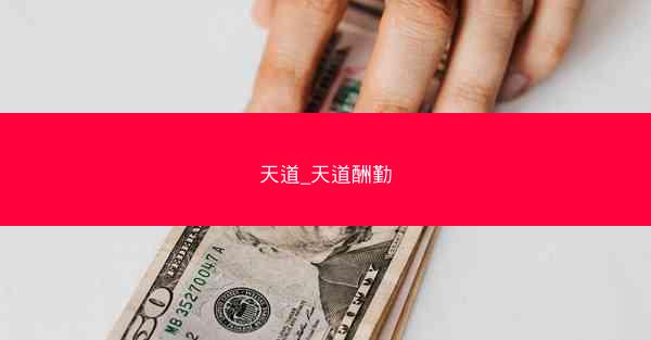 天道_天道酬勤