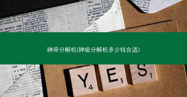 神异分解机(神级分解机多少钱合适)