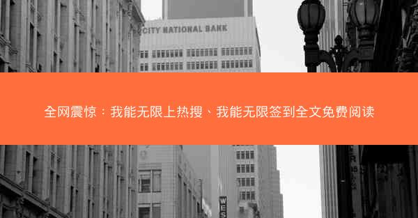 全网震惊：我能无限上热搜、我能无限签到全文免费阅读