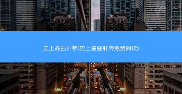 史上最强肝帝(史上最强肝帝免费阅读)