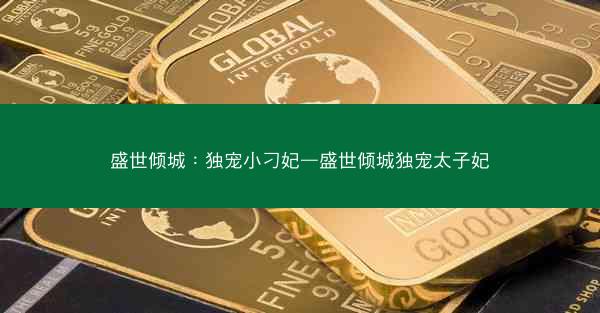 盛世倾城：独宠小刁妃—盛世倾城独宠太子妃