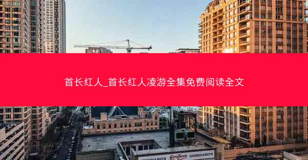 首长红人_首长红人凌游全集免费阅读全文