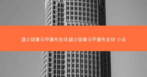 盛少甜妻马甲遍布全球;盛少甜妻马甲遍布全球 小说