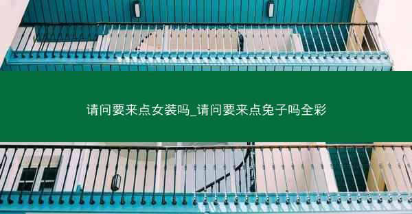 请问要来点女装吗_请问要来点兔子吗全彩