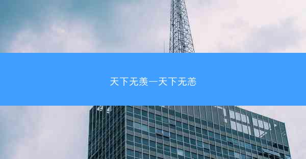 天下无羡—天下无恙