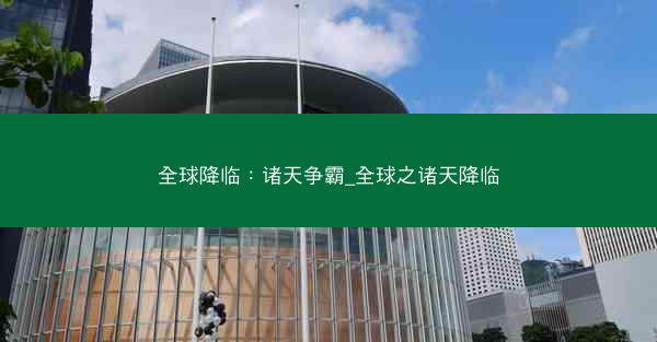全球降临：诸天争霸_全球之诸天降临