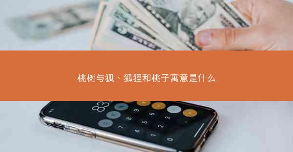 桃树与狐、狐狸和桃子寓意是什么