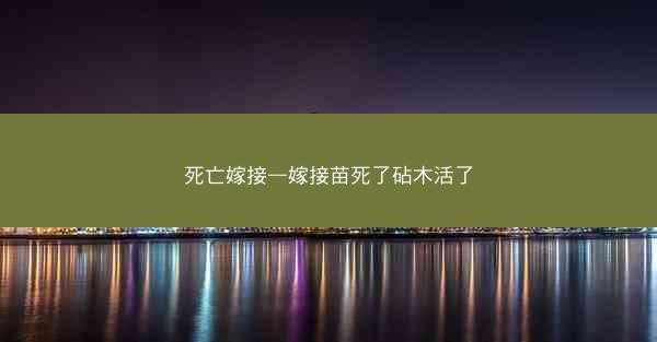 死亡嫁接—嫁接苗死了砧木活了