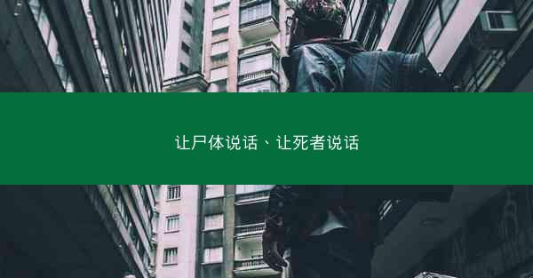 让尸体说话、让死者说话