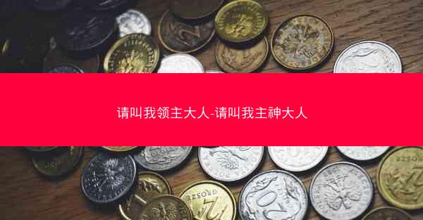 请叫我领主大人-请叫我主神大人