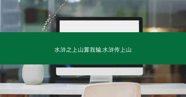 水浒之上山算我输,水浒传上山