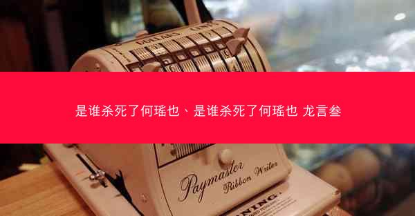 是谁杀死了何瑶也、是谁杀死了何瑶也 龙言叁