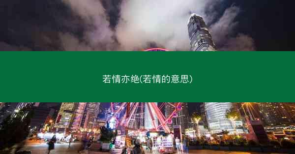 若情亦绝(若情的意思)