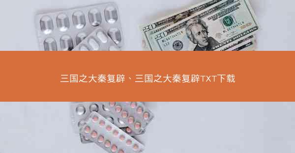 三国之大秦复辟、三国之大秦复辟TXT下载