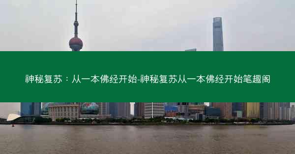 神秘复苏：从一本佛经开始-神秘复苏从一本佛经开始笔趣阁