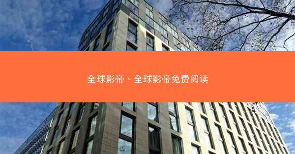 全球影帝、全球影帝免费阅读