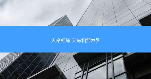 天命相师-天命相师林异