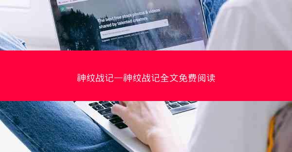 神纹战记—神纹战记全文免费阅读 神纹战记—神纹战记全文免费阅读