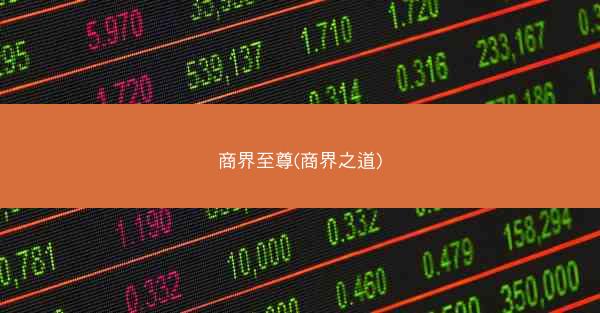 商界至尊(商界之道)