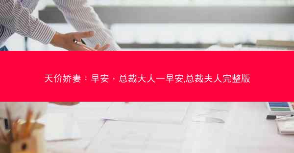 天价娇妻：早安，总裁大人—早安,总裁夫人完整版