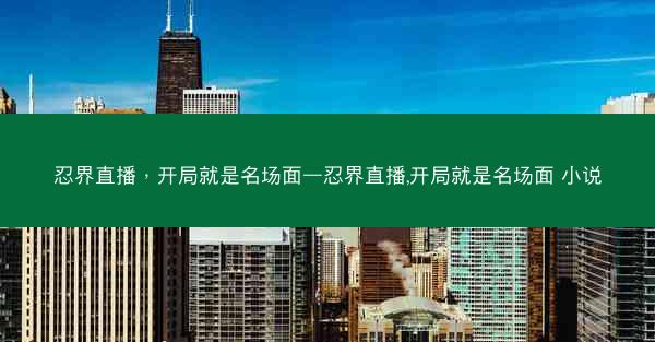 忍界直播，开局就是名场面—忍界直播,开局就是名场面 小说