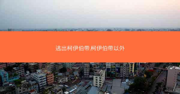 逃出柯伊伯带,柯伊伯带以外