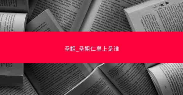 圣祖_圣祖仁皇上是谁