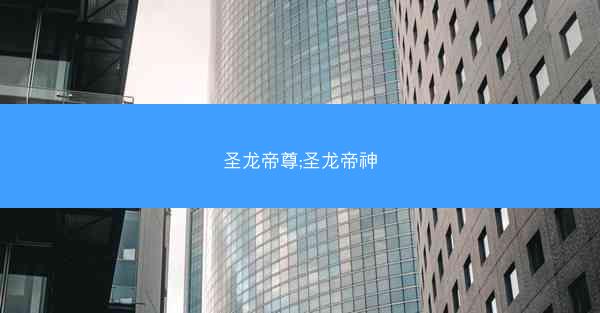 圣龙帝尊;圣龙帝神
