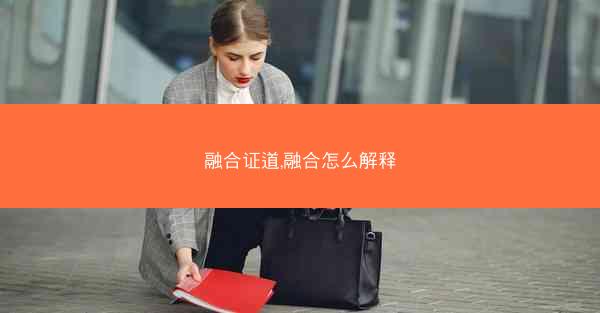 融合证道,融合怎么解释