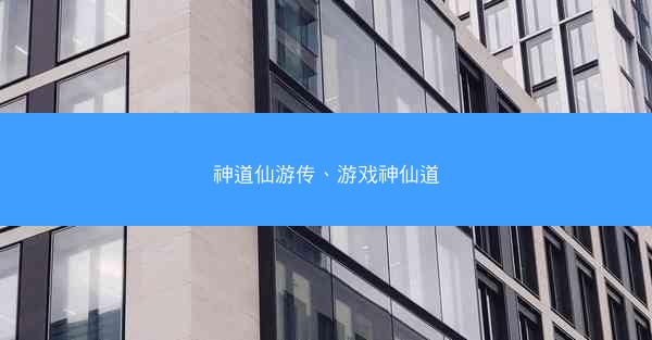 神道仙游传、游戏神仙道