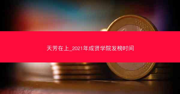天芳在上_2021年成贤学院发榜时间